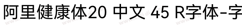 阿里健康体20 中文 45 R字体字体转换